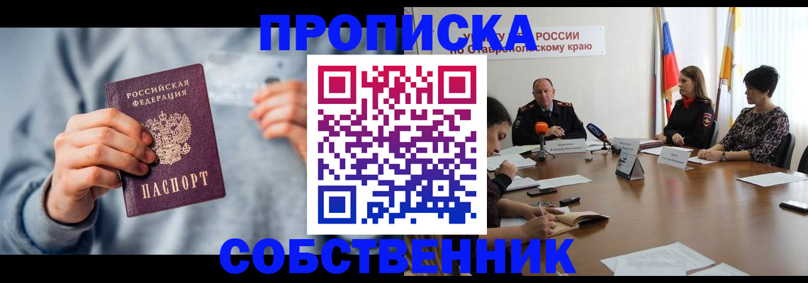 купить прописку в Ивановской области